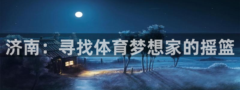 球速体育：济南：寻找体育梦想家的摇篮