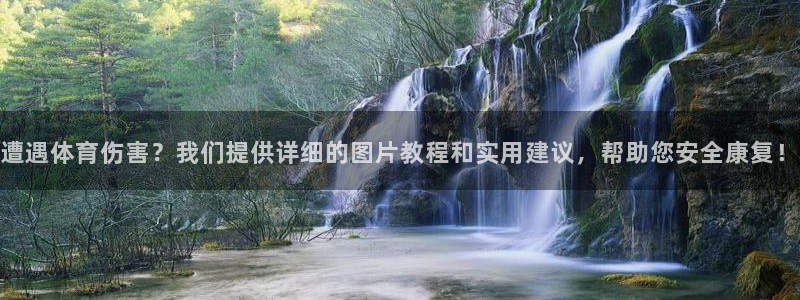 球速体育：遭遇体育伤害？我们提供详细的图片教程和实用建议，帮助您安全康复！