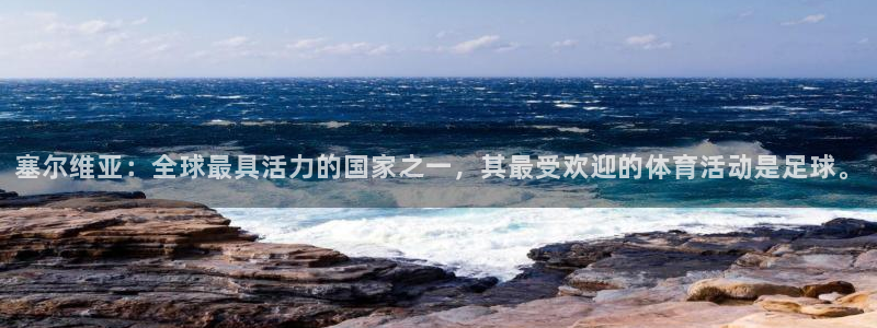 球速体育：塞尔维亚：全球最具活力的国家之一，其最受欢迎的体育活动是足球。