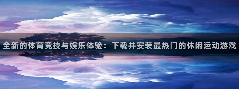 球速体育：全新的体育竞技与娱乐体验：下载并安装最热门的休闲运动游戏
