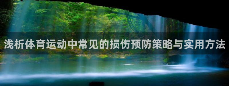 球速体育：浅析体育运动中常见的损伤预防策略与实用方法