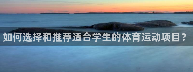 球速体育：如何选择和推荐适合学生的体育运动项目？