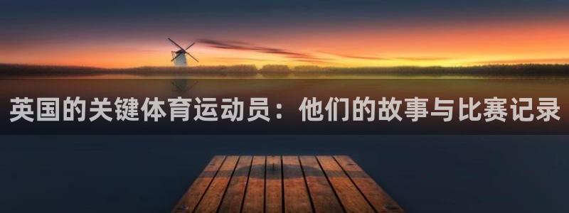 球速体育：英国的关键体育运动员：他们的故事与比赛记录