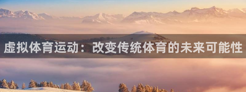 球速体育：虚拟体育运动：改变传统体育的未来可能性