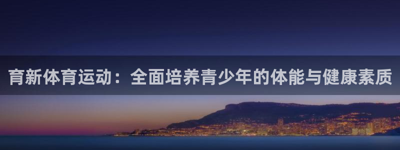 球速体育：育新体育运动：全面培养青少年的体能与健康素质