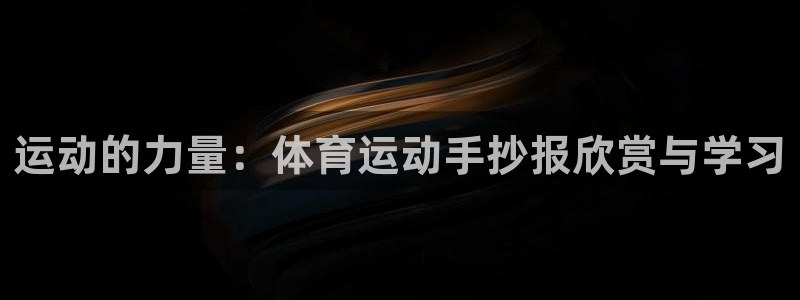 球速体育：运动的力量：体育运动手抄报欣赏与学习