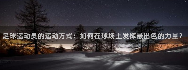 球速体育：足球运动员的运动方式：如何在球场上发挥最出色的力量？