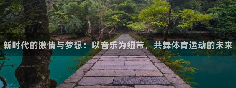球速体育：新时代的激情与梦想：以音乐为纽带，共舞体育运动的未来